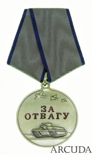Медаль «За отвагу» (муляж, без СССР)